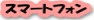 �X�}�[�g�t�H���Ή��A�_���g����T�C�g